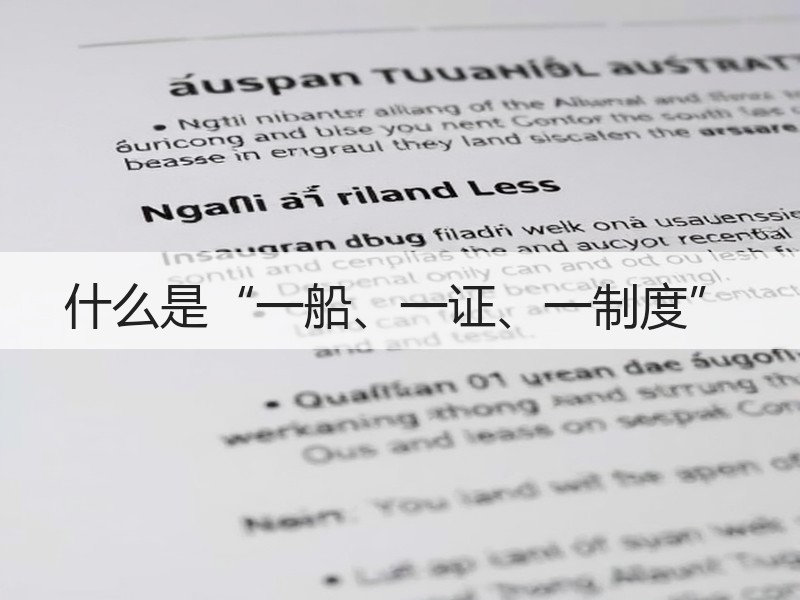 什么是“一船、一证、一制度” 什么是“一船、一证、一制度”