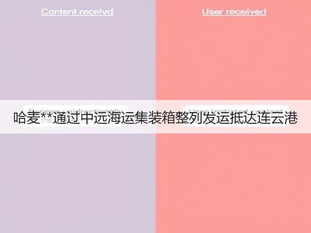 哈麦**通过中远海运集装箱整列发运抵达连云港(图2) 哈麦**通过中远海运集装箱整列发运抵达连云港(图2)