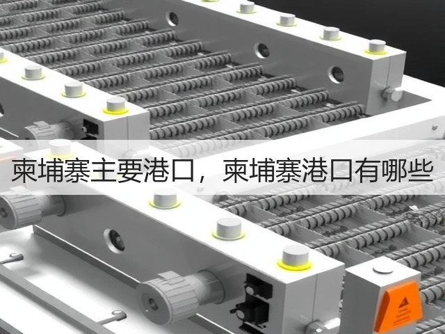 柬埔寨主要港口,柬埔寨港口有哪些(图2) 柬埔寨主要港口,柬埔寨港口有哪些(图2)
