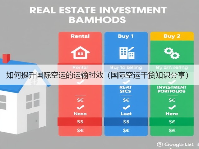 如何提升国际空运的运输时效(国际空运干货知识分享)(图3) 如何提升国际空运的运输时效(国际空运干货知识分享)(图3)