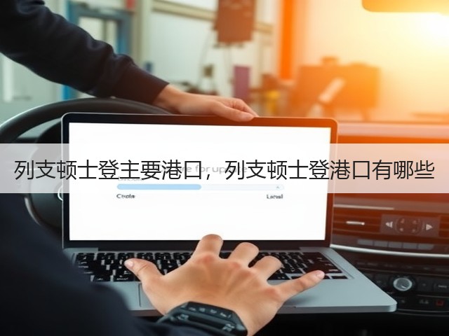 列支顿士登主要港口,列支顿士登港口有哪些(图2) 列支顿士登主要港口,列支顿士登港口有哪些(图2)