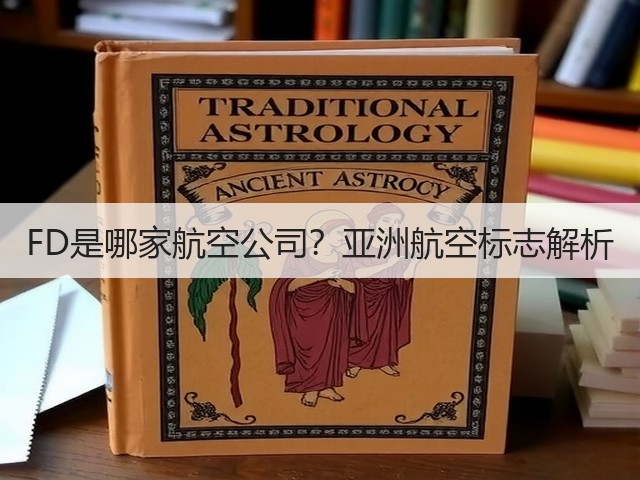 FD是哪家航空公司？亚洲航空标志解析(图1)