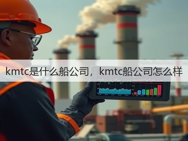 kmtc是什么船公司,kmtc船公司怎么样(图1) kmtc是什么船公司,kmtc船公司怎么样(图1)