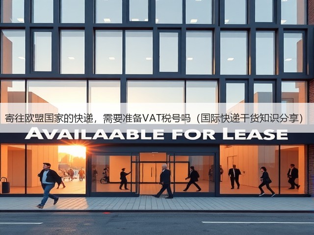 寄往欧盟国家的快递,需要准备VAT税号吗(国际快递干货知识分享)(图1) 寄往欧盟国家的快递,需要准备VAT税号吗(国际快递干货知识分享)(图1)