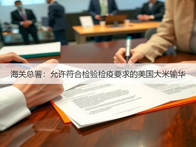 海关总署:允许符合检验检疫要求的美国大米输华(图2) 海关总署:允许符合检验检疫要求的美国大米输华(图2)