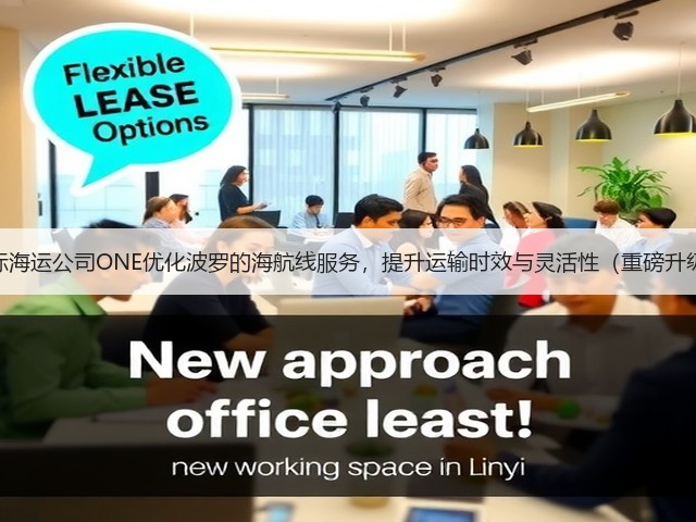 国际海运公司ONE优化波罗的海航线服务,提升运输时效与灵活性(重磅升级)(图1) 国际海运公司ONE优化波罗的海航线服务,提升运输时效与灵活性(重磅升级)(图1)