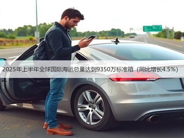 2025年上半年全球国际海运总量达到9350万标准箱（同比增长4.5%）(图1)
