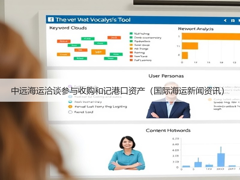 中远海运洽谈参与收购和记港口资产(国际海运新闻资讯) 中远海运洽谈参与收购和记港口资产(国际海运新闻资讯)
