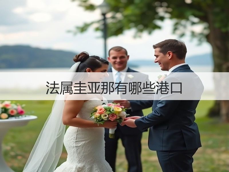 法属圭亚那有哪些港口 法属圭亚那有哪些港口