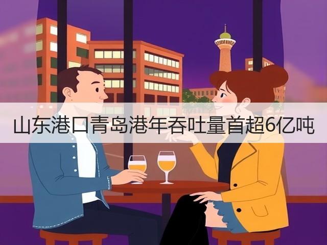 山东港口青岛港年吞吐量首超6亿吨(图3) 山东港口青岛港年吞吐量首超6亿吨(图3)
