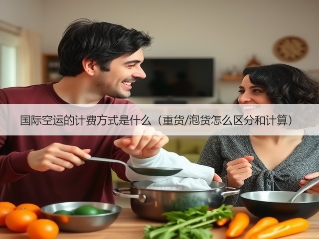 国际空运的计费方式是什么(重货/泡货怎么区分和计算)(图2) 国际空运的计费方式是什么(重货/泡货怎么区分和计算)(图2)
