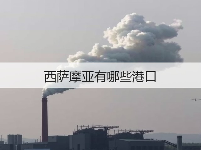 西萨摩亚有哪些港口(图2) 西萨摩亚有哪些港口(图2)
