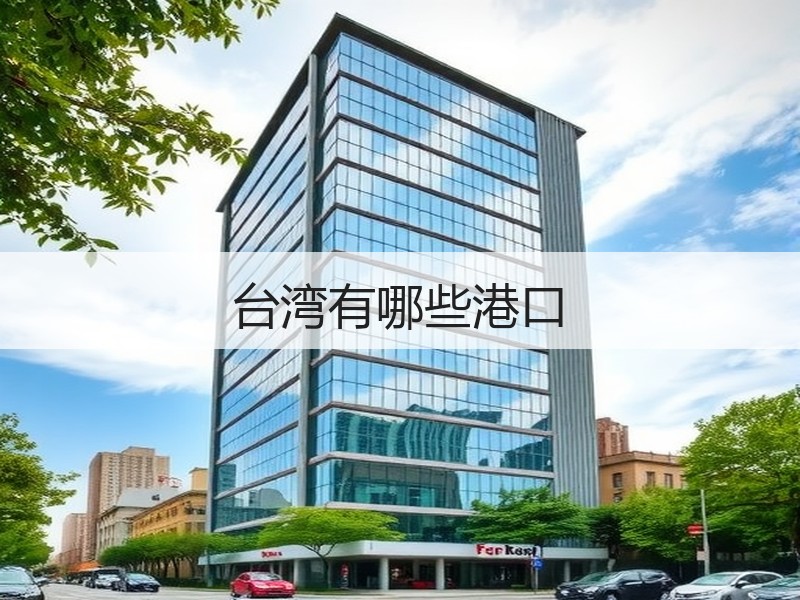 台湾有哪些港口 台湾有哪些港口