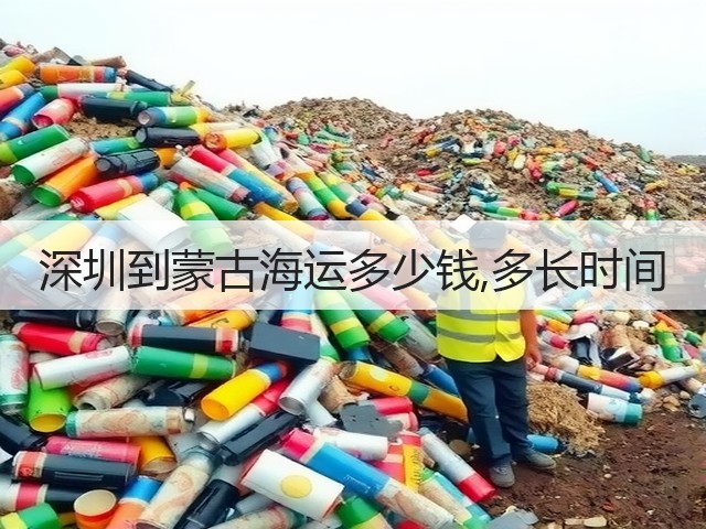 深圳到蒙古海运多少钱,多长时间(图1) 深圳到蒙古海运多少钱,多长时间(图1)