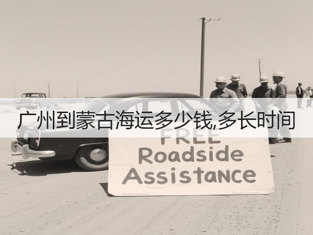 广州到蒙古海运多少钱,多长时间(图1) 广州到蒙古海运多少钱,多长时间(图1)