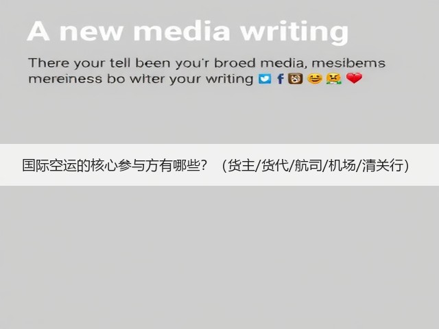 国际空运的核心参与方有哪些?(货主/货代/航司/机场/清关行)(图1) 国际空运的核心参与方有哪些?(货主/货代/航司/机场/清关行)(图1)