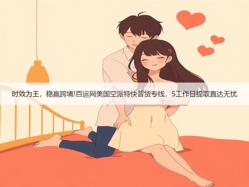 时效为王，稳赢跨境!百运网美国空派特快普货专线，5工作日提取直达无忧