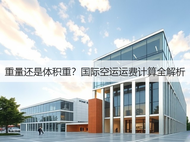 重量还是体积重？国际空运运费计算全解析(图3)