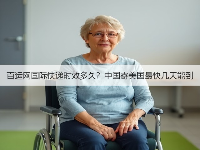 百运网国际快递时效多久？中国寄美国最快几天能到(图3)