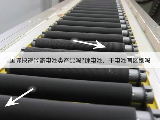 国际快递能寄电池类产品吗?锂电池、干电池有区别吗(图2) 国际快递能寄电池类产品吗?锂电池、干电池有区别吗(图2)