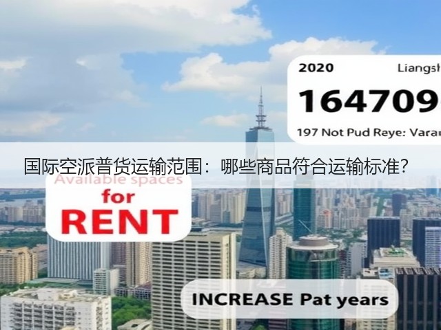 国际空派普货运输范围:哪些商品符合运输标准?(图3) 国际空派普货运输范围:哪些商品符合运输标准?(图3)