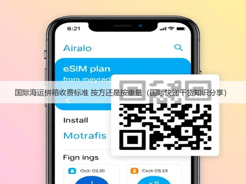 国际海运拼箱收费标准 按方还是按重量（国际快递干货知识分享）