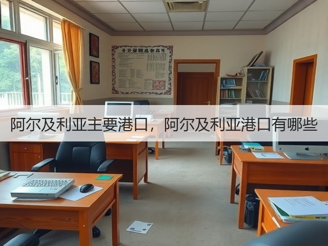阿尔及利亚主要港口,阿尔及利亚港口有哪些(图2) 阿尔及利亚主要港口,阿尔及利亚港口有哪些(图2)