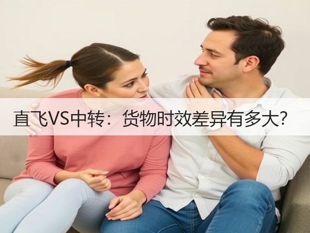 直飞VS中转：货物时效差异有多大？(图1)