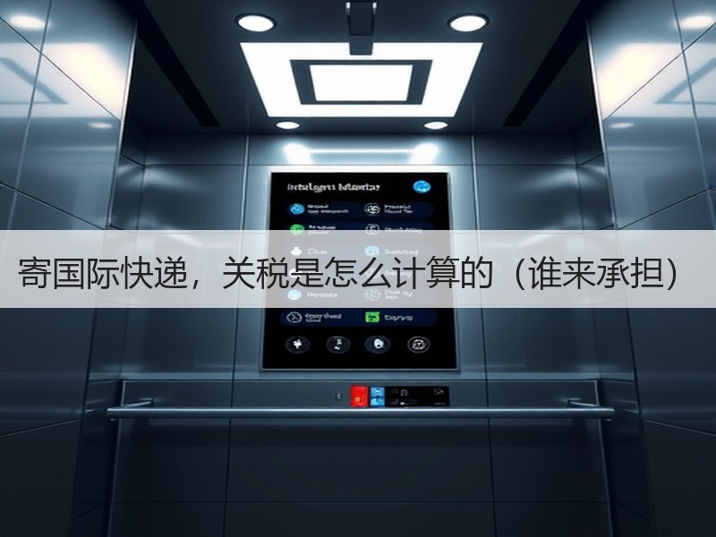 寄国际快递，关税是怎么计算的（谁来承担）