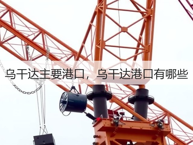 乌干达主要港口,乌干达港口有哪些(图2) 乌干达主要港口,乌干达港口有哪些(图2)