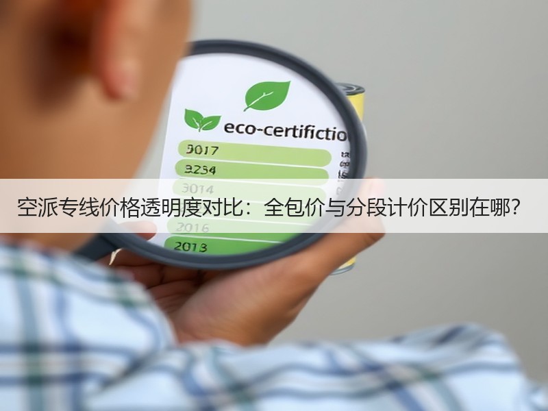 空派专线价格透明度对比:全包价与分段计价区别在哪? 空派专线价格透明度对比:全包价与分段计价区别在哪?
