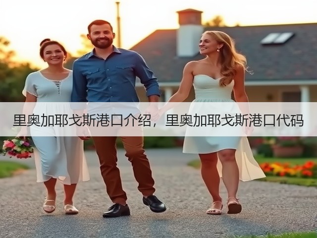 里奥加耶戈斯港口介绍,里奥加耶戈斯港口代码(图3) 里奥加耶戈斯港口介绍,里奥加耶戈斯港口代码(图3)