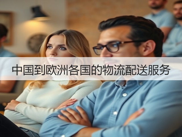 中国到欧洲各国的物流配送服务(图2) 中国到欧洲各国的物流配送服务(图2)