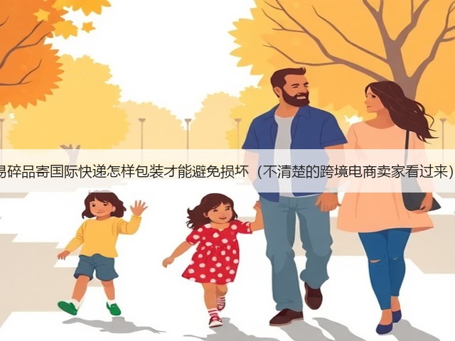 易碎品寄国际快递怎样包装才能避免损坏(不清楚的跨境电商卖家看过来)(图2) 易碎品寄国际快递怎样包装才能避免损坏(不清楚的跨境电商卖家看过来)(图2)