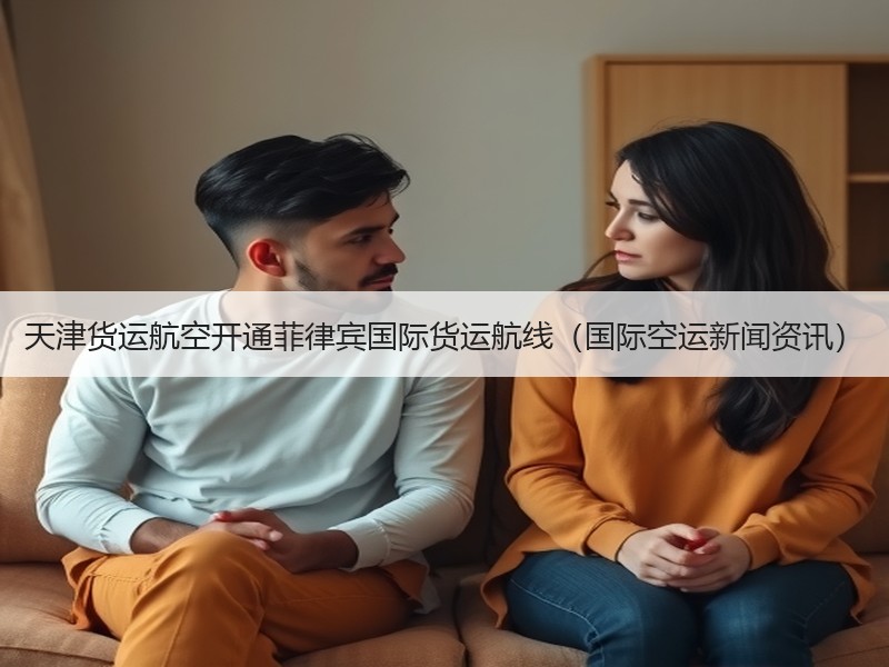 天津货运航空开通菲律宾国际货运航线(国际空运新闻资讯) 天津货运航空开通菲律宾国际货运航线(国际空运新闻资讯)