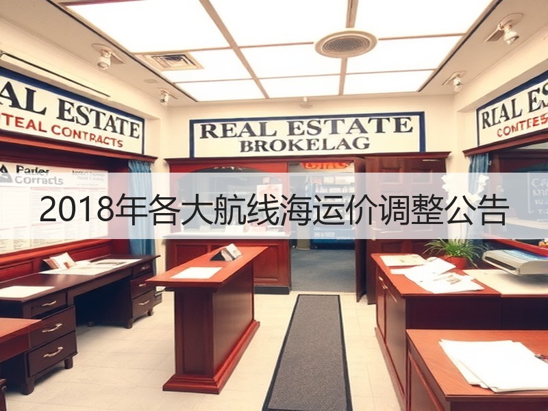 2018年各大航线海运价调整公告