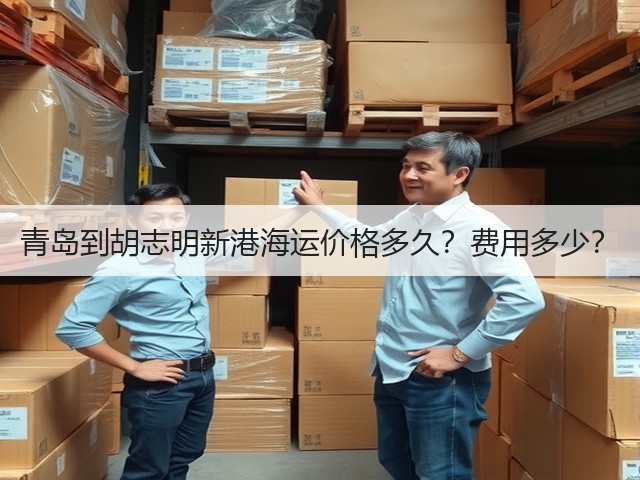 青岛到胡志明新港海运价格多久?费用多少?(图1) 青岛到胡志明新港海运价格多久?费用多少?(图1)