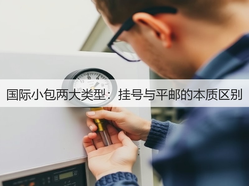 国际小包两大类型：挂号与平邮的本质区别