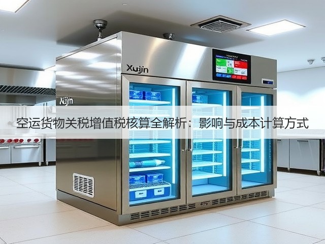 空运货物关税增值税核算全解析:影响与成本计算方式(图2) 空运货物关税增值税核算全解析:影响与成本计算方式(图2)