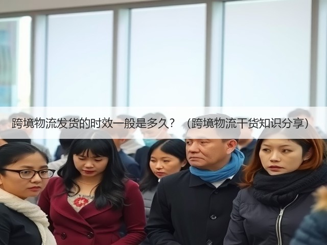 跨境物流发货的时效一般是多久?(跨境物流干货知识分享)(图3) 跨境物流发货的时效一般是多久?(跨境物流干货知识分享)(图3)