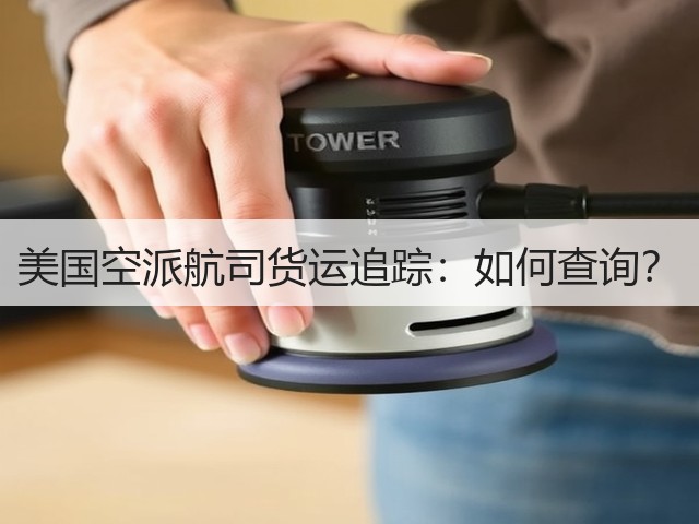 美国空派航司货运追踪:如何查询?(图2) 美国空派航司货运追踪:如何查询?(图2)