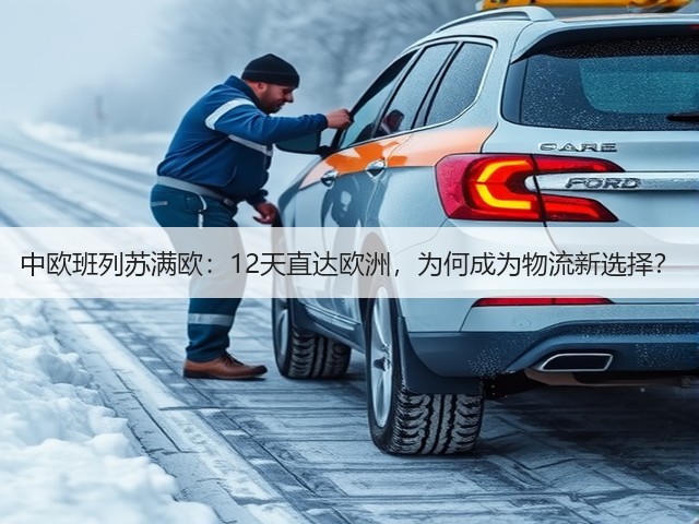 中欧班列苏满欧:12天直达欧洲,为何成为物流新选择?(图1) 中欧班列苏满欧:12天直达欧洲,为何成为物流新选择?(图1)