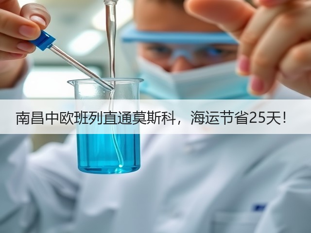 南昌中欧班列直通莫斯科,海运节省25天!(图1) 南昌中欧班列直通莫斯科,海运节省25天!(图1)