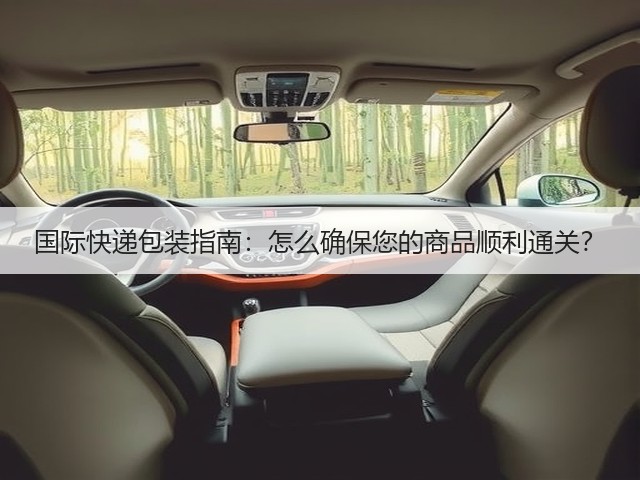 国际快递包装指南:怎么确保您的商品顺利通关?(图1) 国际快递包装指南:怎么确保您的商品顺利通关?(图1)