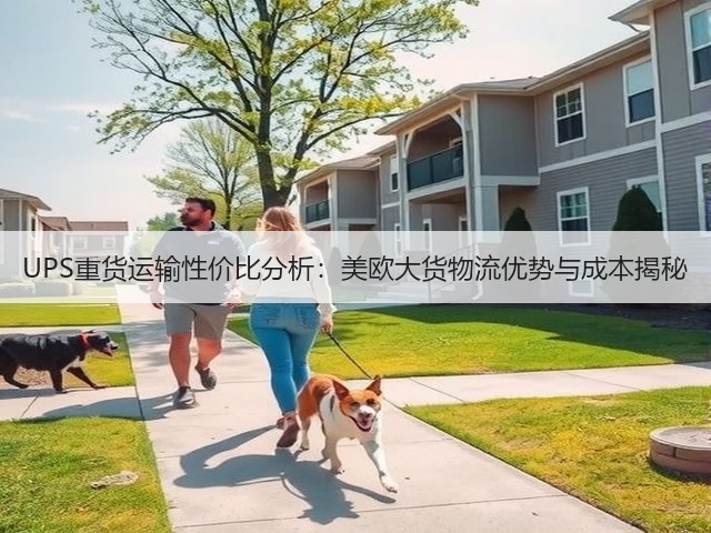 UPS重货运输性价比分析:美欧大货物流优势与成本揭秘(图2) UPS重货运输性价比分析:美欧大货物流优势与成本揭秘(图2)