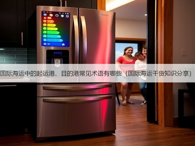 国际海运中的起运港、目的港常见术语有哪些（国际海运干货知识分享）(图2)
