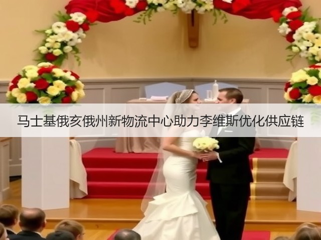 马士基俄亥俄州新物流中心助力李维斯优化供应链(图2) 马士基俄亥俄州新物流中心助力李维斯优化供应链(图2)