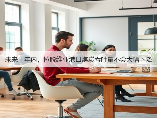 未来十年内,拉脱维亚港口煤炭吞吐量不会大幅下降(图3) 未来十年内,拉脱维亚港口煤炭吞吐量不会大幅下降(图3)