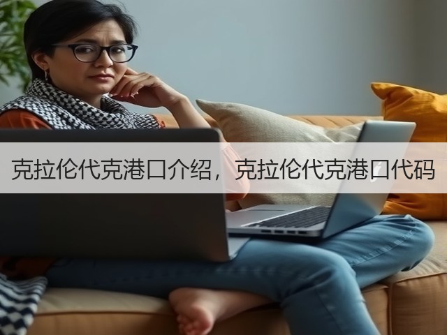 克拉伦代克港口介绍,克拉伦代克港口代码(图2) 克拉伦代克港口介绍,克拉伦代克港口代码(图2)