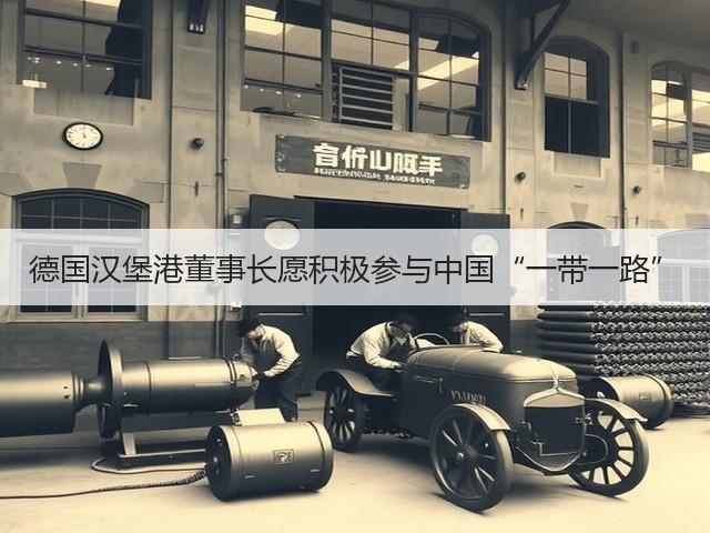 德国汉堡港董事长愿积极参与中国“一带一路”(图2) 德国汉堡港董事长愿积极参与中国“一带一路”(图2)